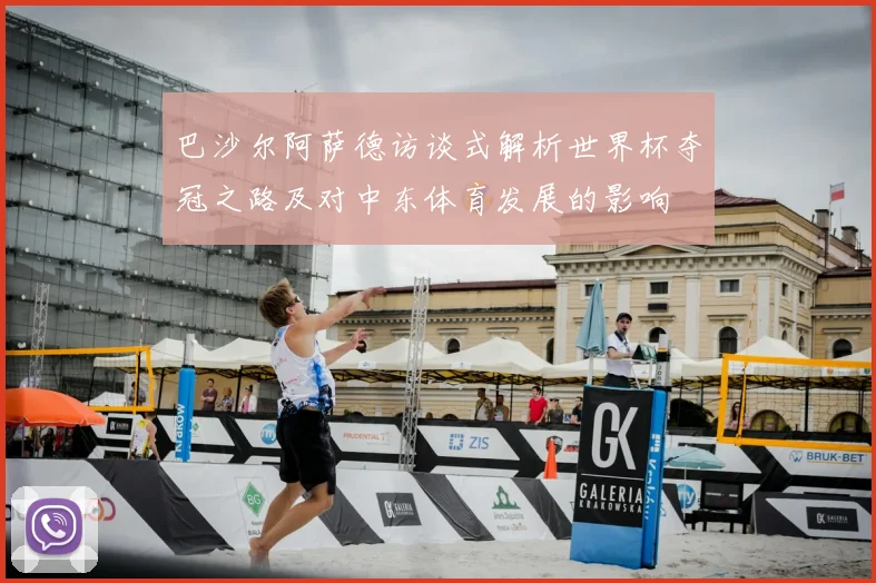 巴沙尔阿萨德访谈式解析世界杯夺冠之路及对中东体育发展的影响