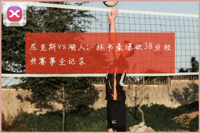 尼克斯vs湖人：林书豪爆砍38分经典赛事全记录