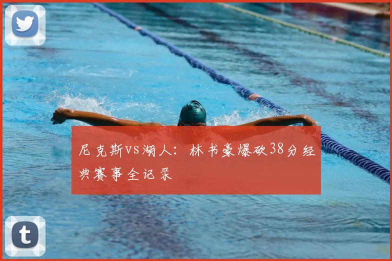 尼克斯vs湖人：林书豪爆砍38分经典赛事全记录