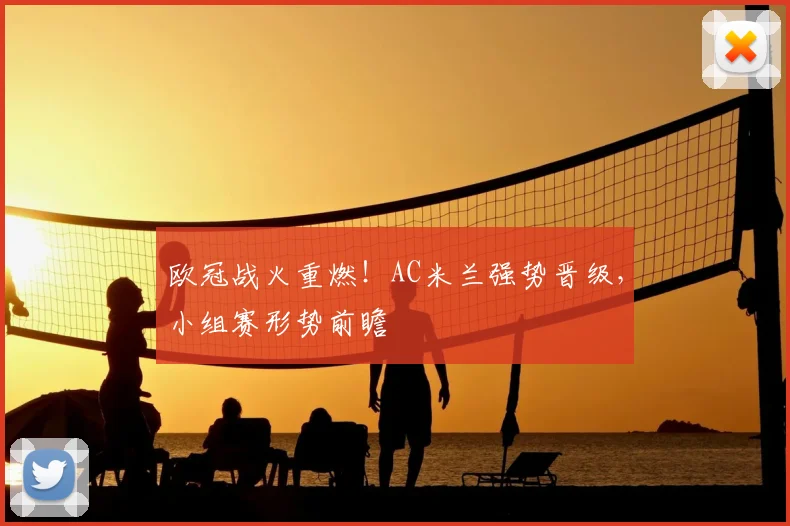 欧冠战火重燃！AC米兰强势晋级，小组赛形势前瞻