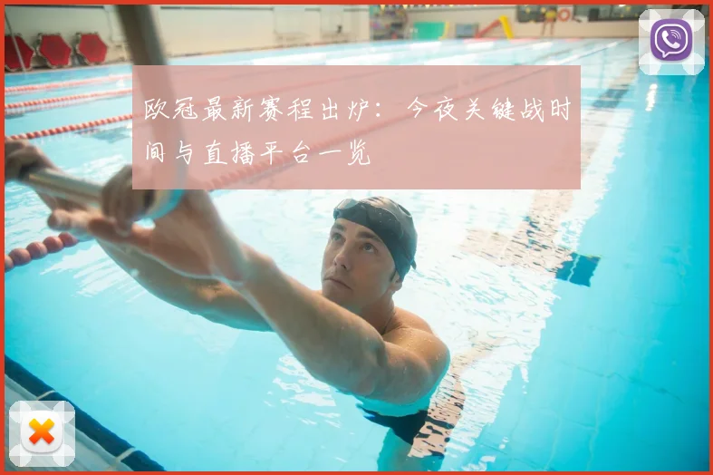 欧冠最新赛程出炉：今夜关键战时间与直播平台一览