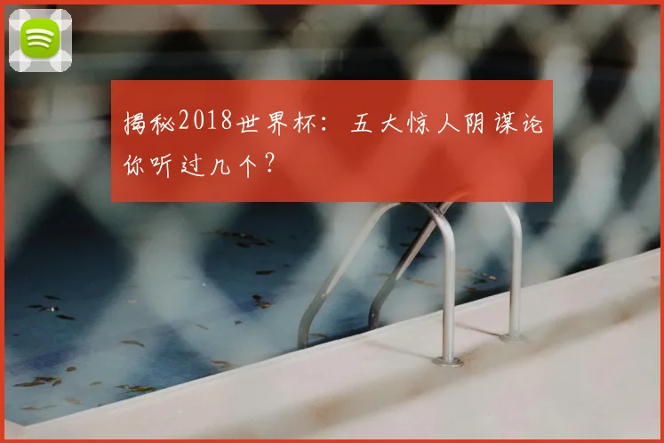揭秘2018世界杯：五大惊人阴谋论你听过几个？