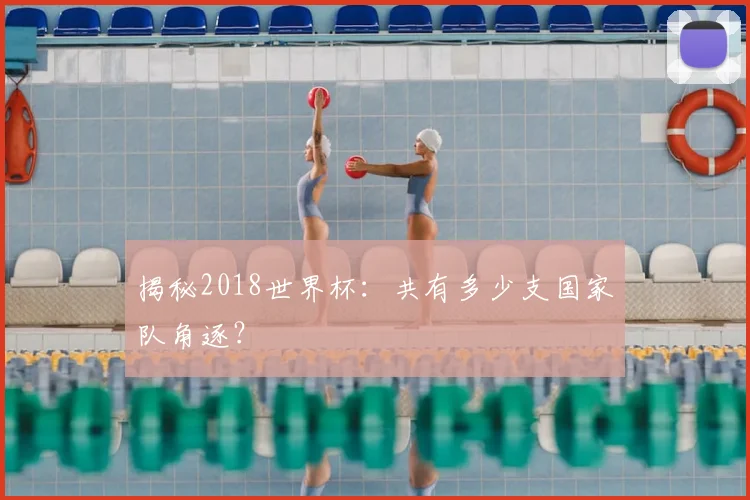 揭秘2018世界杯：共有多少支国家队角逐？