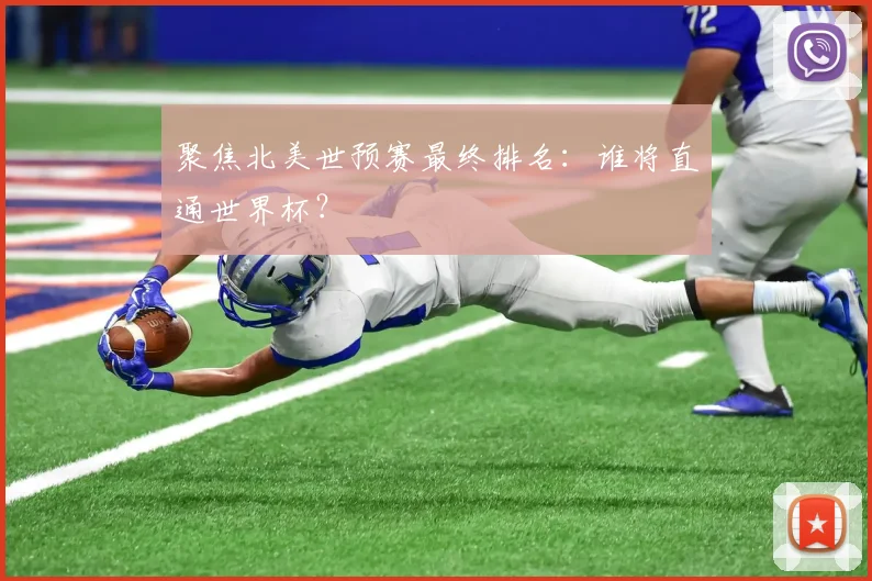 聚焦北美世预赛最终排名：谁将直通世界杯？