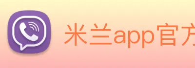 米兰app官方正版官网 logo